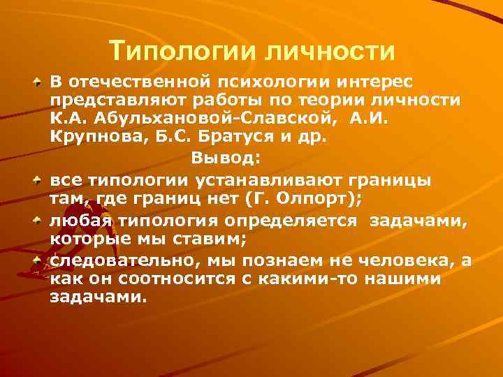 Типология личности