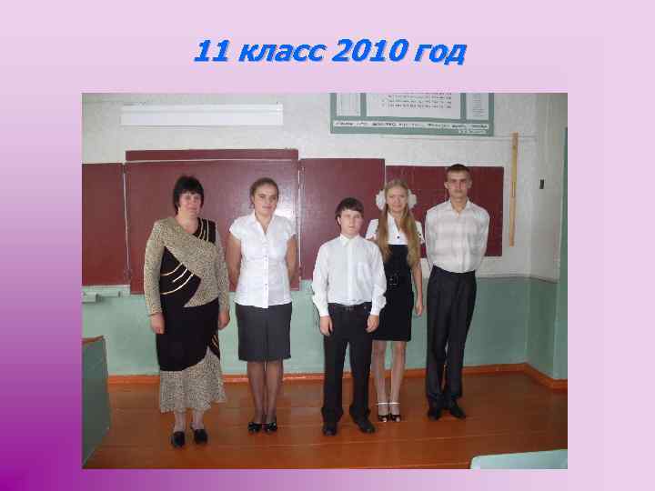 11 класс 2010 год 