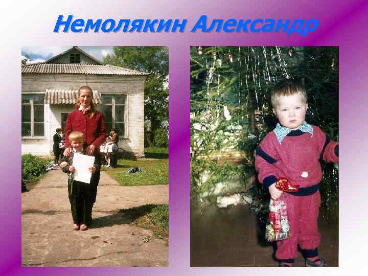 Немолякин Александр 