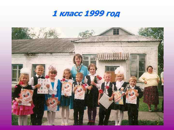 1 класс 1999 год 