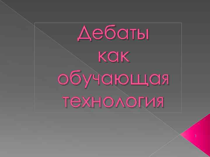 Дебаты как обучающая технология 1 