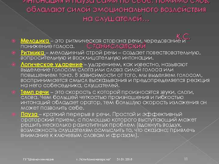 Интонация и пауза сами по себе, помимо слов, обладают силой эмоционального воздействия на слушателей…