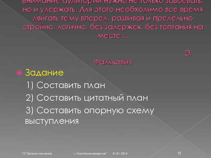 Внимание аудитории нужно не только завоевать, но и удержать. Для этого необходимо все время