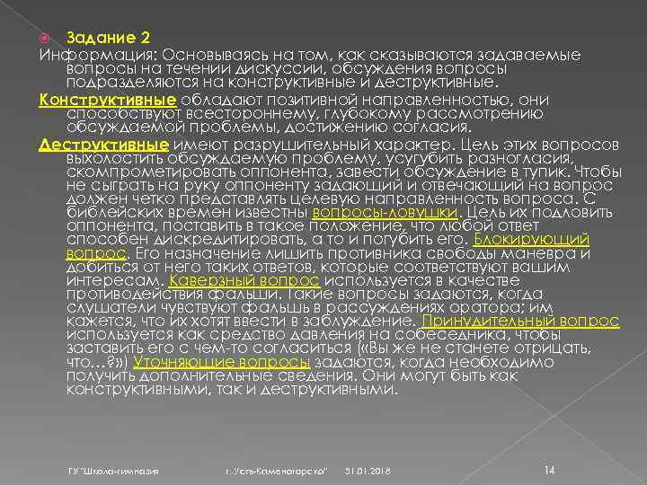 Задание 2 Информация: Основываясь на том, как сказываются задаваемые вопросы на течении дискуссии, обсуждения