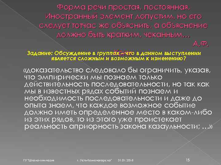 Форма речи простая, постоянная. Иностранный элемент допустим, но его следует тотчас же объяснить, а