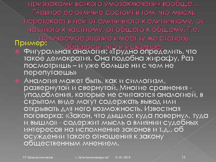 признаками всякого умозаключения вообще… Главное ее отличие состоит в том, что мысль перетекает в