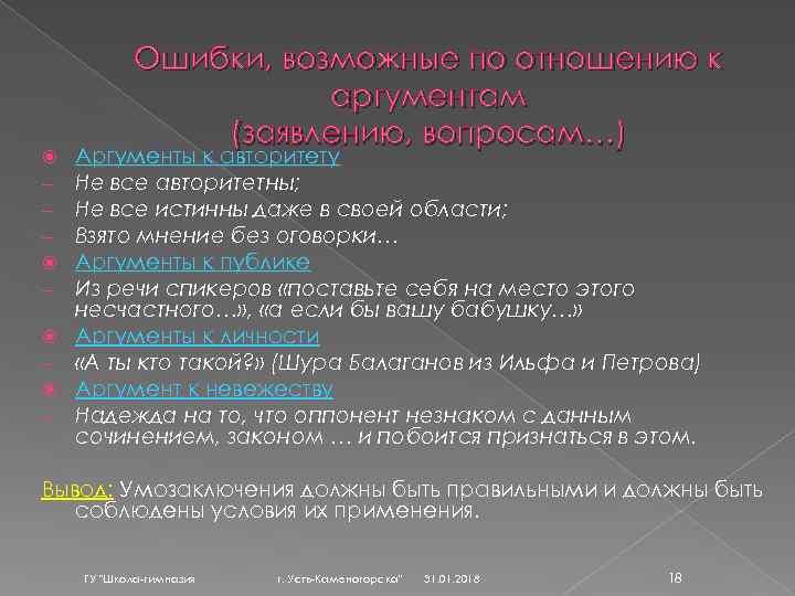 Ошибки, возможные по отношению к аргументам (заявлению, вопросам…) Аргументы к авторитету Не все авторитетны;