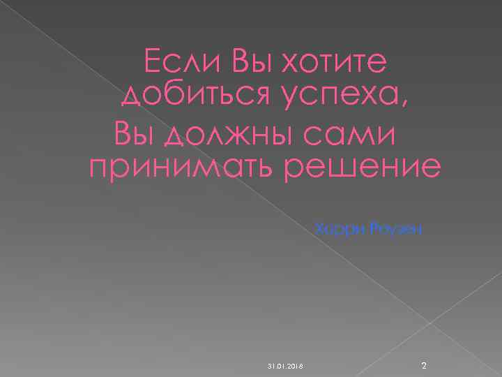 Если Вы хотите добиться успеха, Вы должны сами принимать решение Харри Роузен 31. 01.