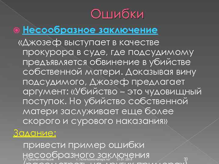 Ошибки Несообразное заключение «Джозеф выступает в качестве прокурора в суде, где подсудимому предъявляется обвинение