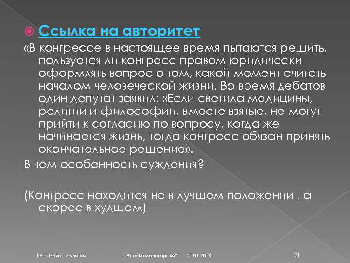  Ссылка на авторитет «В конгрессе в настоящее время пытаются решить, пользуется ли конгресс