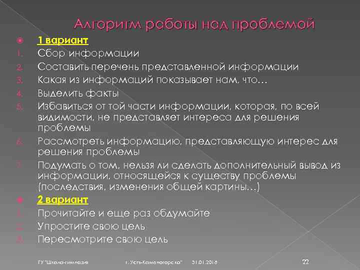 Алгоритм работы над проблемой 1. 2. 3. 4. 5. 6. 7. 1. 2. 3.
