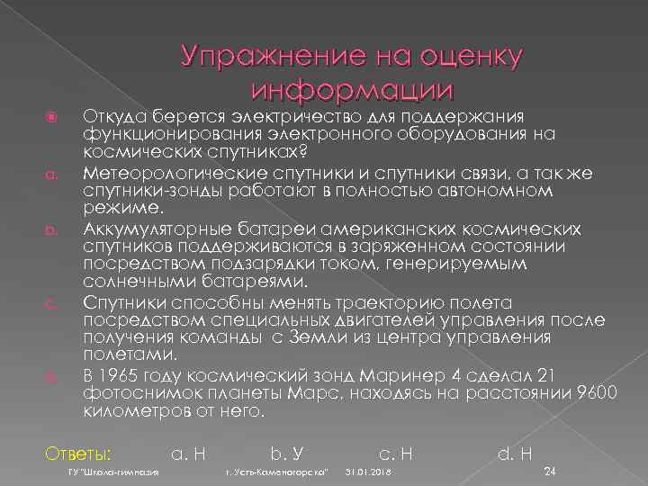 Упражнение на оценку информации a. b. c. d. Откуда берется электричество для поддержания функционирования