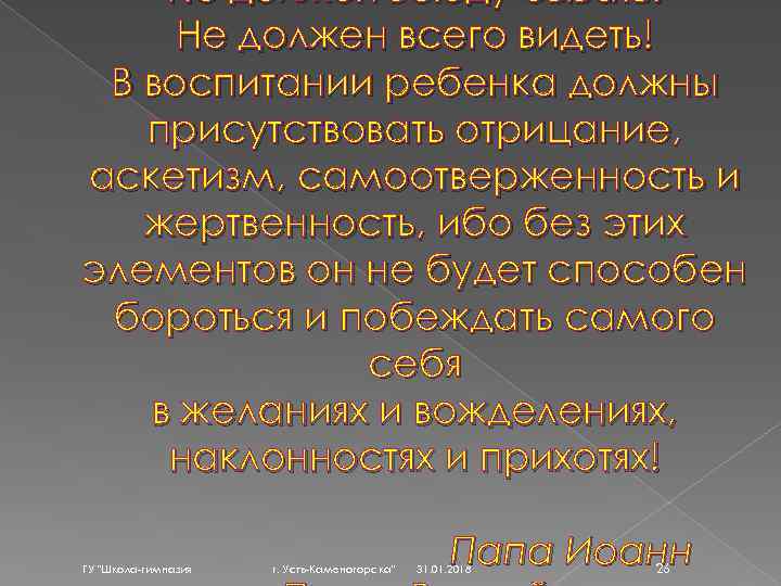 Не должен всюду бывать! Не должен всего видеть! В воспитании ребенка должны присутствовать отрицание,