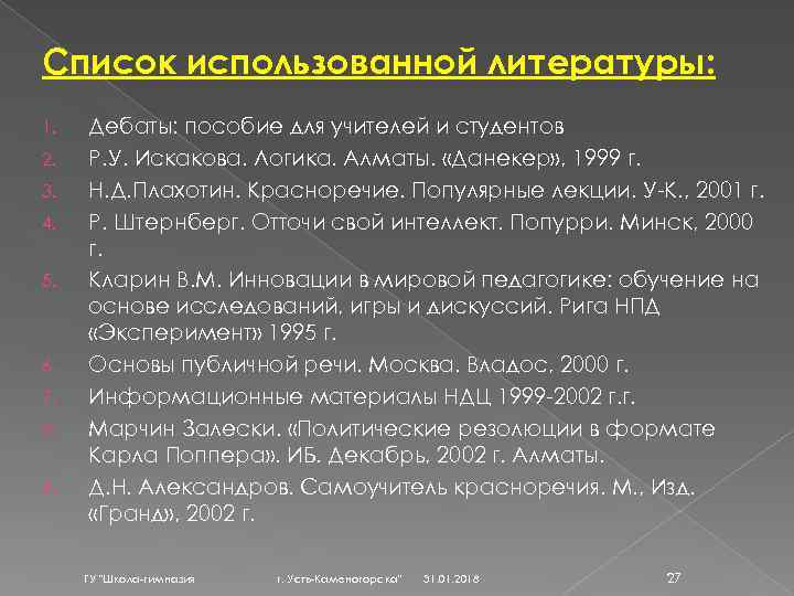 Список использованной литературы: 1. 2. 3. 4. 5. 6. 7. 8. 9. Дебаты: пособие