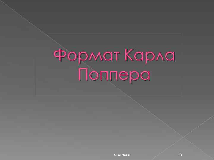 Формат Карла Поппера 31. 01. 2018 3 