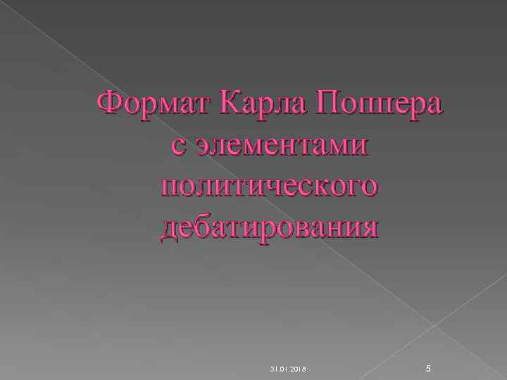 Формат Карла Поппера с элементами политического дебатирования 31. 01. 2018 5 