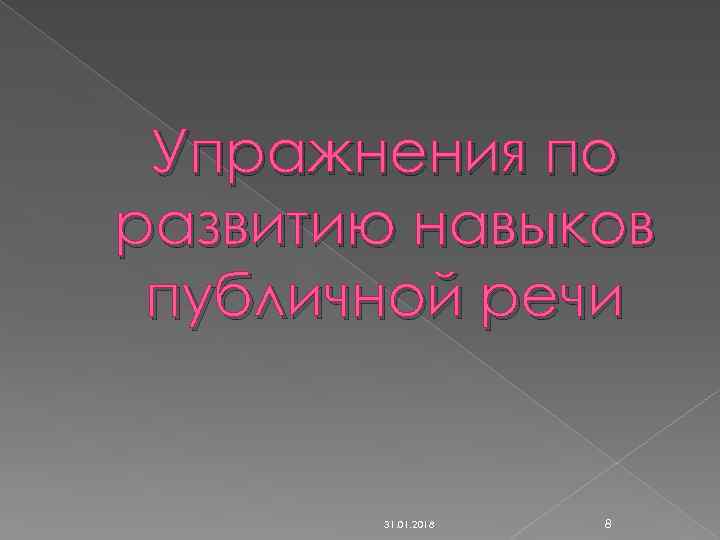 Упражнения по развитию навыков публичной речи 31. 01. 2018 8 