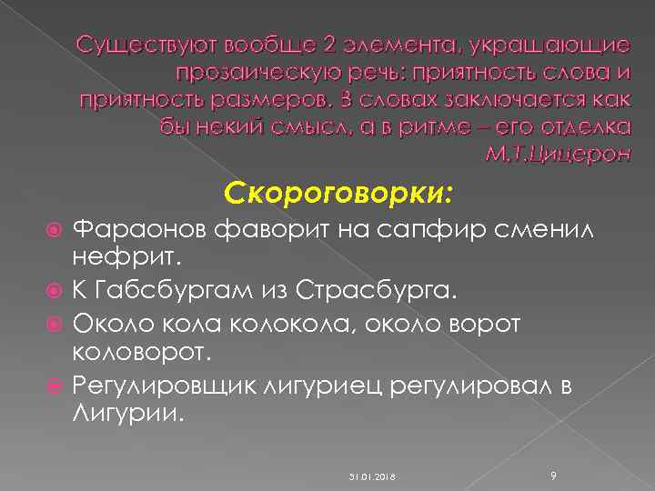 Существуют вообще 2 элемента, украшающие прозаическую речь: приятность слова и приятность размеров. В словах