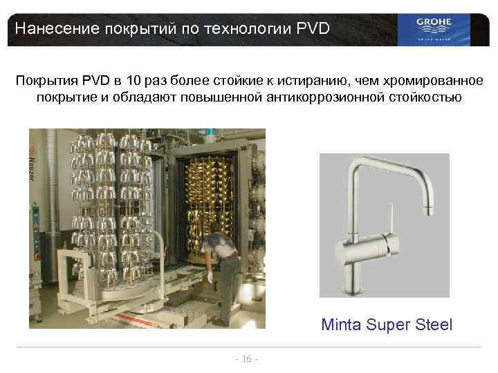 Нанесение покрытий по технологии PVD Покрытия PVD в 10 раз более стойкие к истиранию,