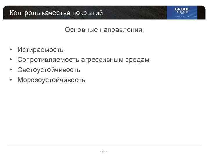 Контроль качества покрытий Основные направления: • • Истираемость Сопротивляемость агрессивным средам Светоустойчивость Морозоустойчивость -4