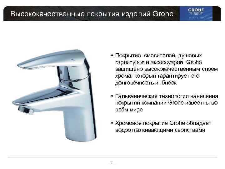 Высококачественные покрытия изделий Grohe • Покрытие смесителей, душевых гарнитуров и аксессуаров Grohе защищено высококачественным