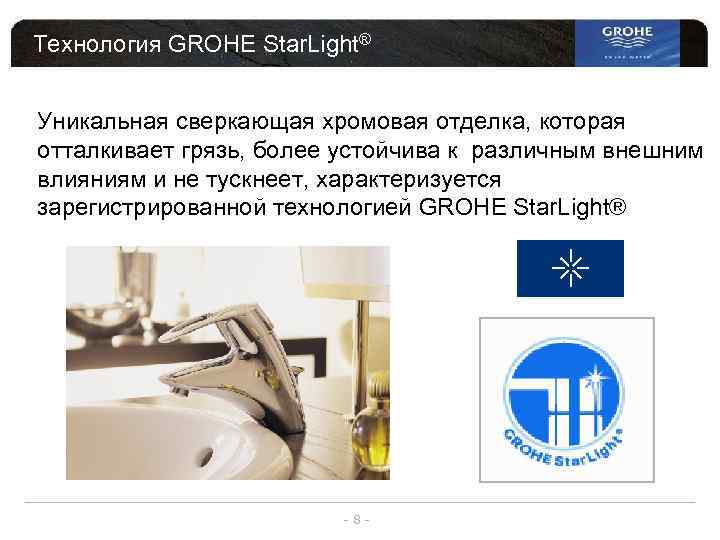 Технология GROHE Star. Light® Уникальная сверкающая хромовая отделка, которая отталкивает грязь, более устойчива к