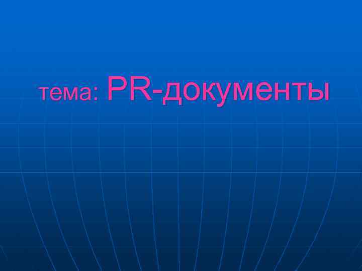 тема: PR-документы 