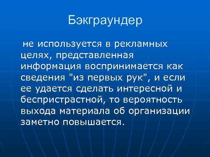 Бэкграундер не используется в рекламных целях, представленная информация воспринимается как сведения "из первых рук",