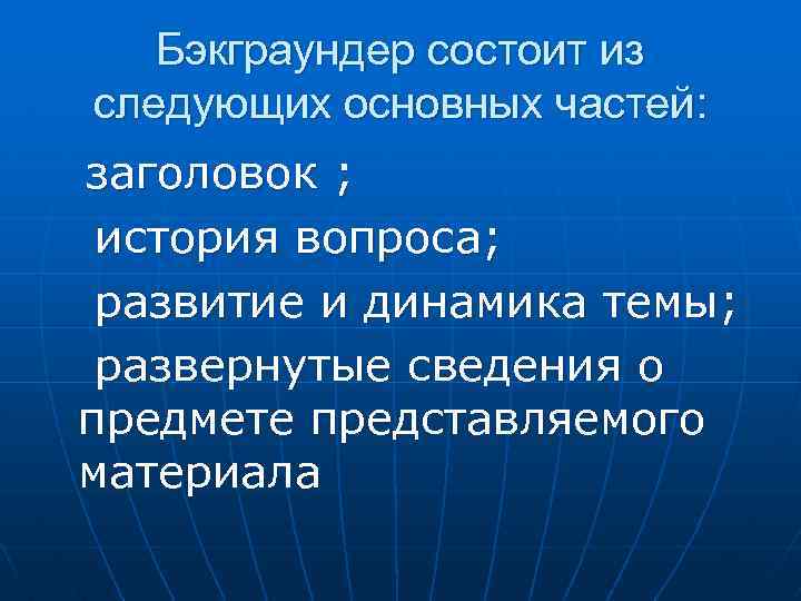 Бэкграундер состоит из следующих основных частей: заголовок ; история вопроса; развитие и динамика темы;