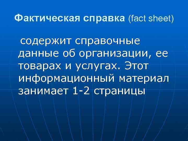 Фактическая справка (fact sheet) содержит справочные данные об организации, ее товарах и услугах. Этот