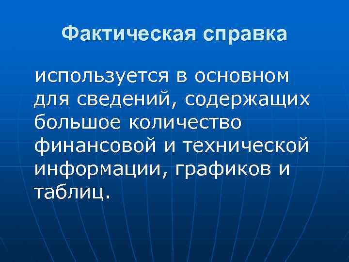 Фактическая справка используется в основном для сведений, содержащих большое количество финансовой и технической информации,