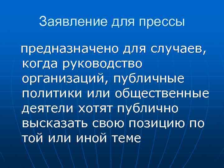 Заявление для прессы предназначено для случаев, когда руководство организаций, публичные политики или общественные деятели