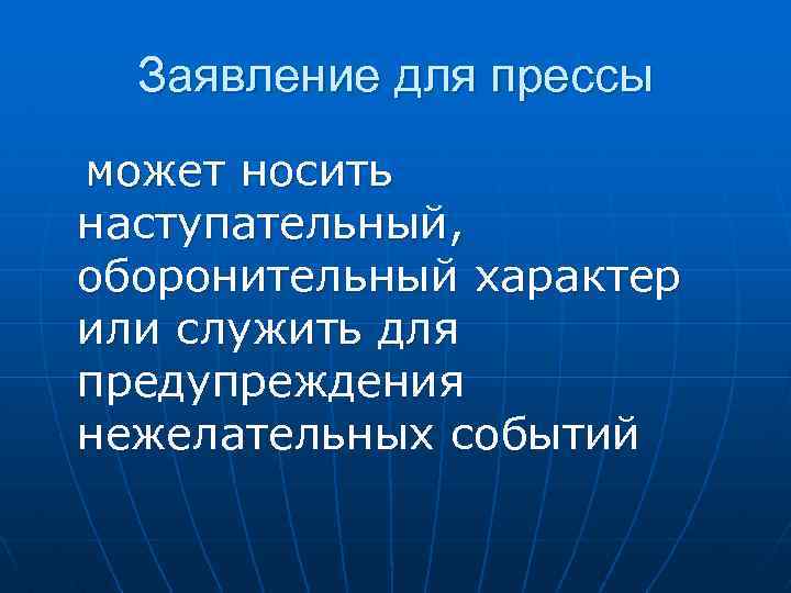 Заявление для прессы может носить наступательный, оборонительный характер или служить для предупреждения нежелательных событий