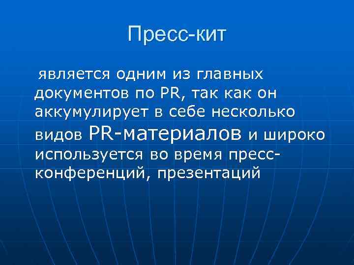 Пресс-кит является одним из главных документов по PR, так как он аккумулирует в себе