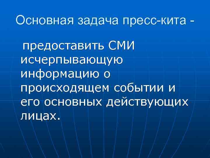 Основная задача пресс-кита предоставить СМИ исчерпывающую информацию о происходящем событии и его основных действующих