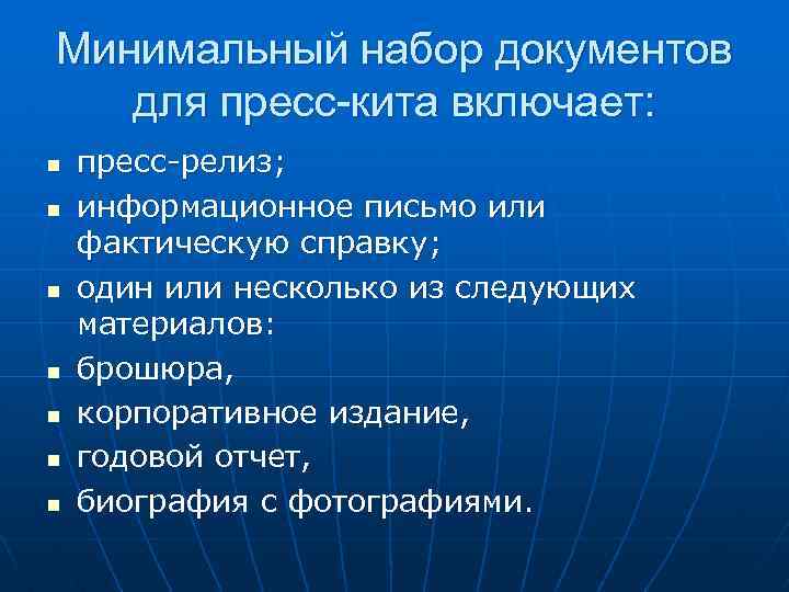 Минимальный набор документов для пресс-кита включает: n n n n пресс-релиз; информационное письмо или