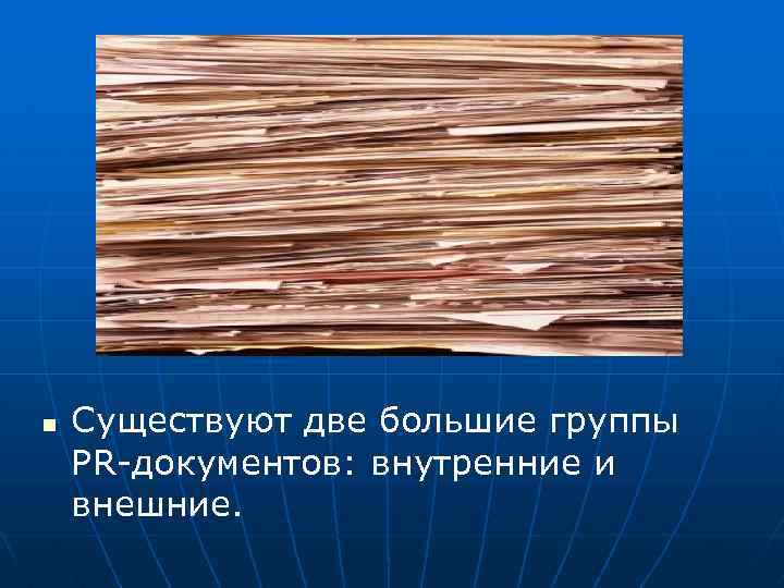 n Существуют две большие группы PR-документов: внутренние и внешние. 