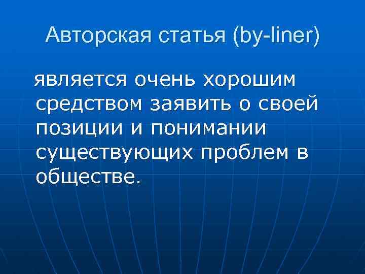 Авторская статья (by-liner) является очень хорошим средством заявить о своей позиции и понимании существующих