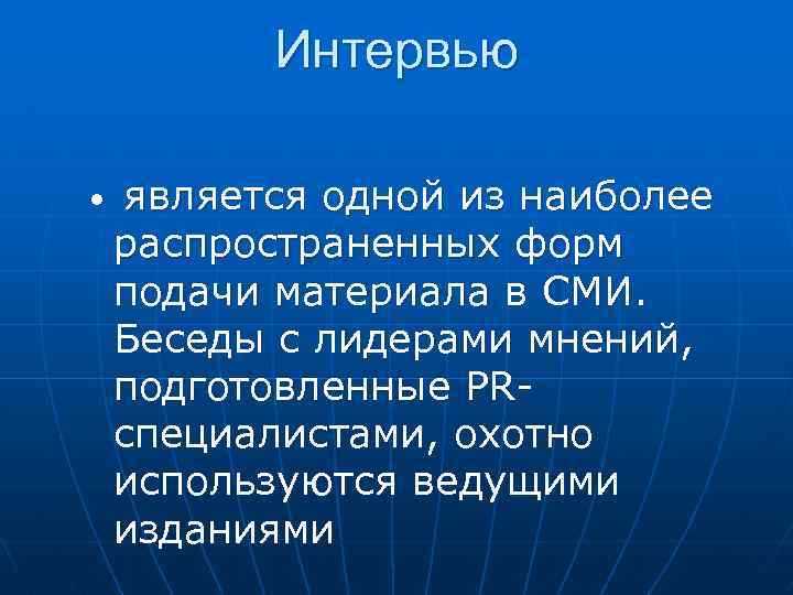 Интервью • является одной из наиболее распространенных форм подачи материала в СМИ. Беседы с