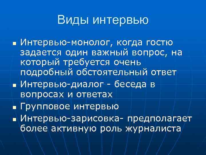 Виды интервью n n Интервью-монолог, когда гостю задается один важный вопрос, на который требуется