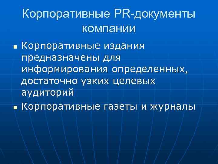 Корпоративные PR-документы компании n n Корпоративные издания предназначены для информирования определенных, достаточно узких целевых