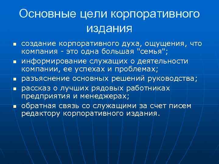 Основные цели корпоративного издания n n n создание корпоративного духа, ощущения, что компания -