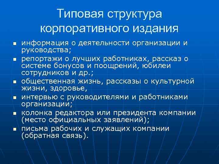 Типовая структура корпоративного издания n n n информация о деятельности организации и руководства; репортажи