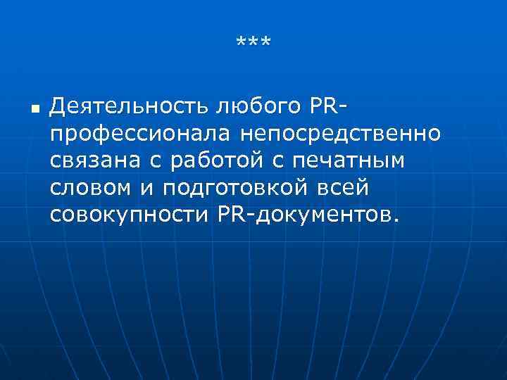 *** n Деятельность любого PRпрофессионала непосредственно связана с работой с печатным словом и подготовкой