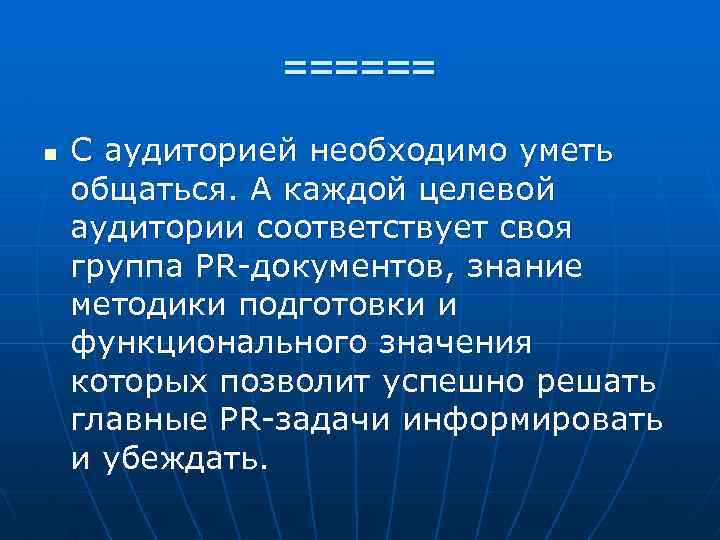 ====== n С аудиторией необходимо уметь общаться. А каждой целевой аудитории соответствует своя группа