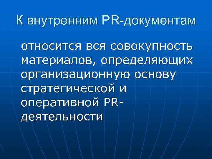 К внутренним PR-документам относится вся совокупность материалов, определяющих организационную основу стратегической и оперативной PRдеятельности