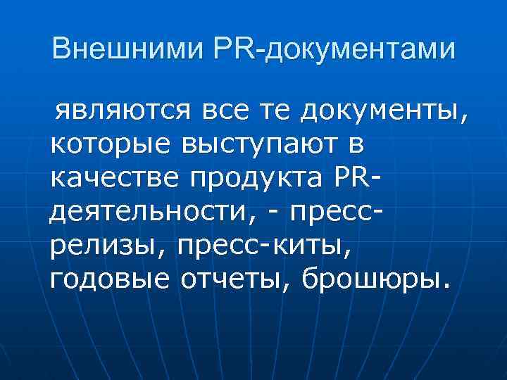 Внешними PR-документами являются все те документы, которые выступают в качестве продукта PRдеятельности, - прессрелизы,