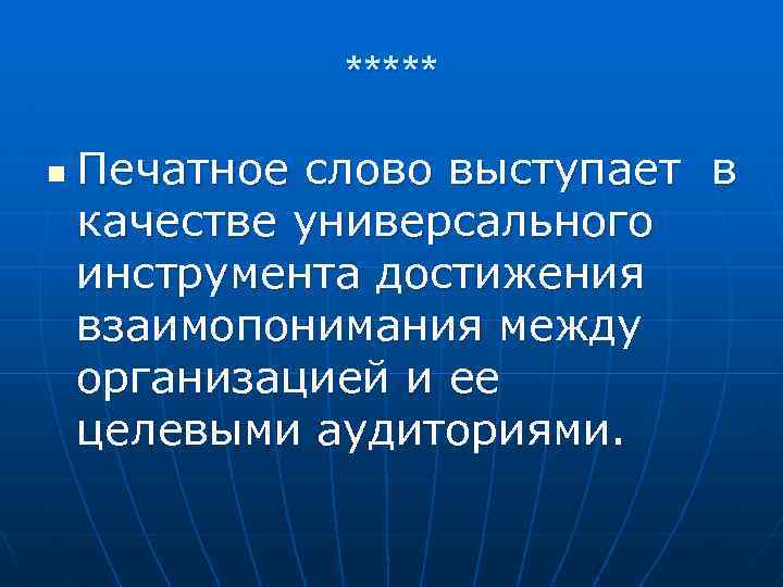 ***** n Печатное слово выступает в качестве универсального инструмента достижения взаимопонимания между организацией и