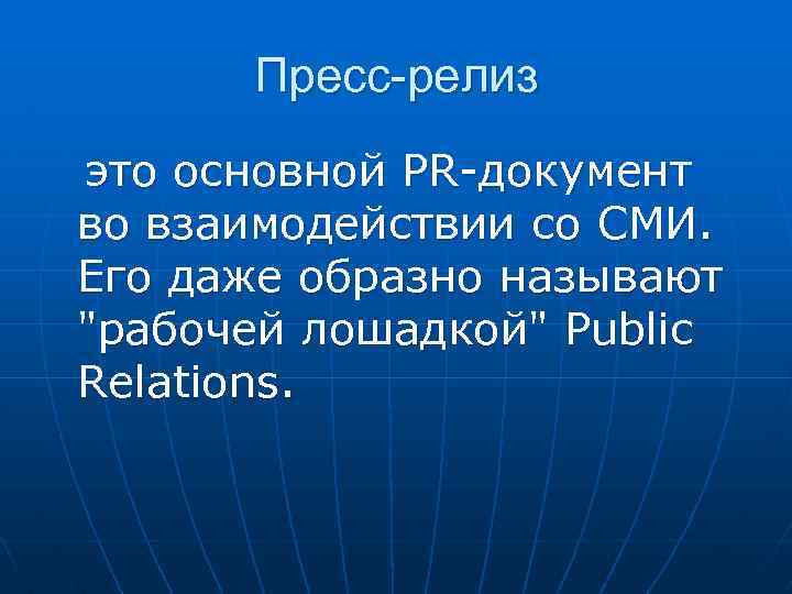 Пресс-релиз это основной PR-документ во взаимодействии со СМИ. Его даже образно называют "рабочей лошадкой"