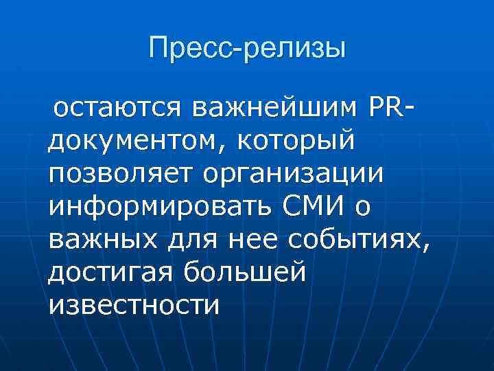 Пресс-релизы остаются важнейшим PRдокументом, который позволяет организации информировать СМИ о важных для нее событиях,